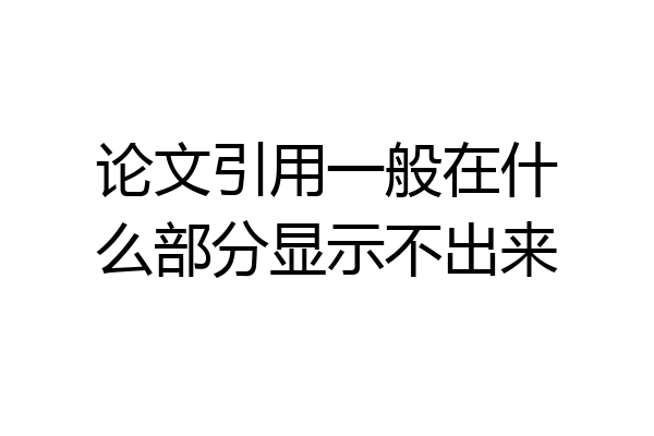 论文引用一般在什么部分显示不出来