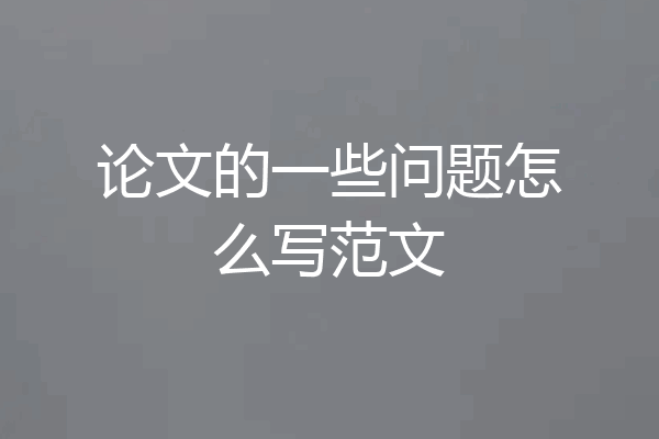 论文的一些问题怎么写范文