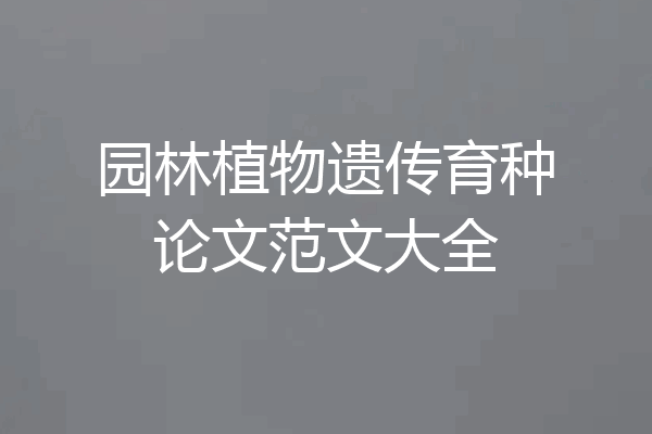 园林植物遗传育种论文范文大全