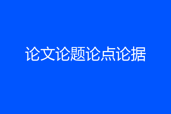 论文论题论点论据