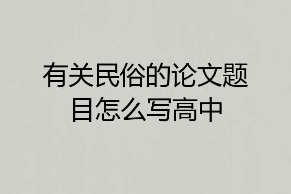 有关民俗的论文题目怎么写高中