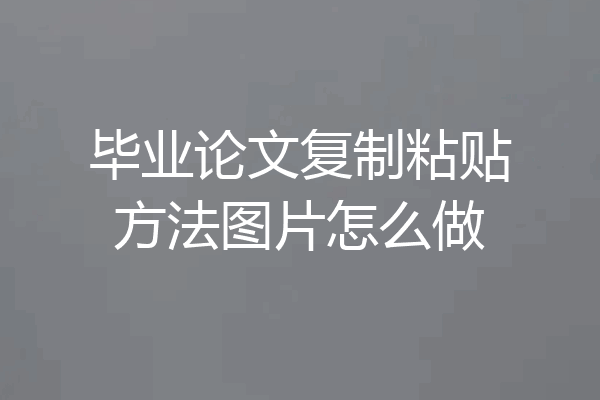 毕业论文复制粘贴方法图片怎么做