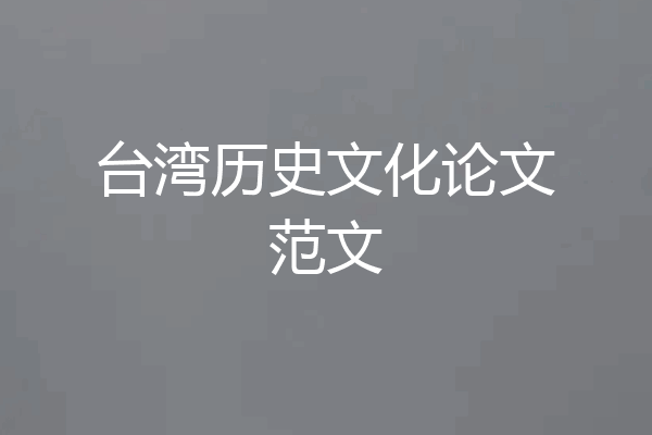 台湾历史文化论文范文