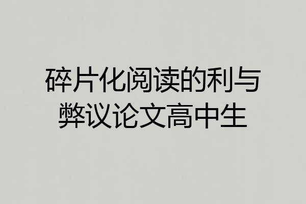 碎片化阅读的利与弊议论文高中生