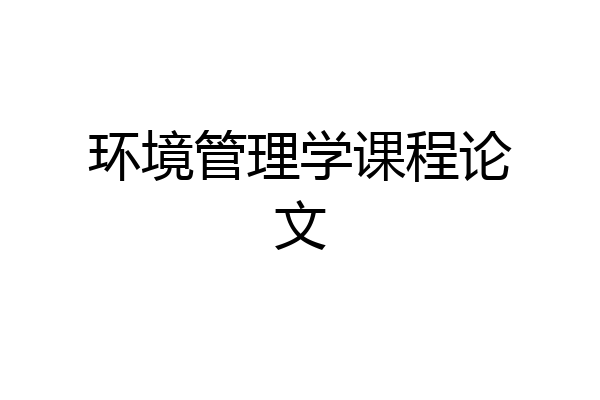 环境管理学课程论文