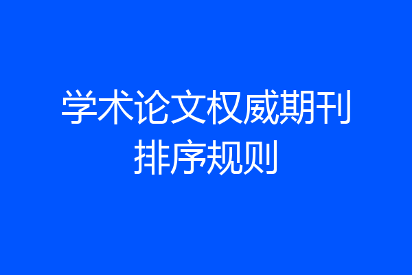 学术论文权威期刊排序规则