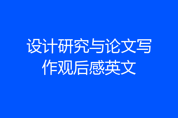 设计研究与论文写作观后感英文