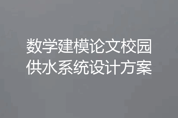 数学建模论文校园供水系统设计方案