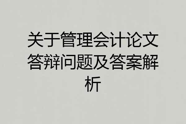 关于管理会计论文答辩问题及答案解析