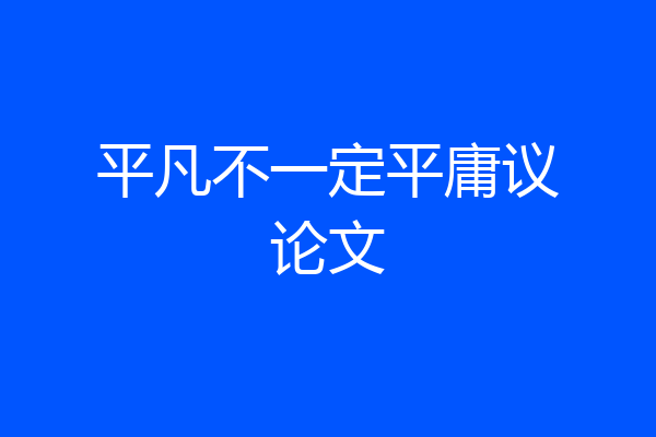 平凡不一定平庸议论文