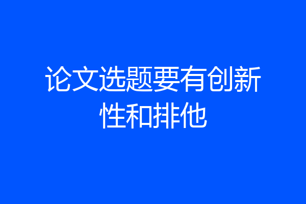 论文选题要有创新性和排他