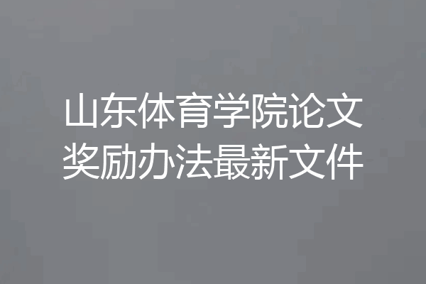 山东体育学院论文奖励办法最新文件