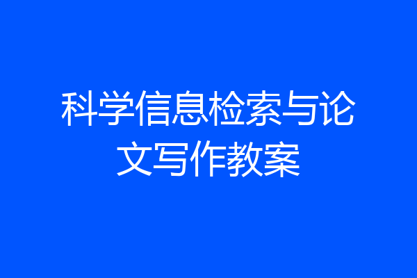 科学信息检索与论文写作教案