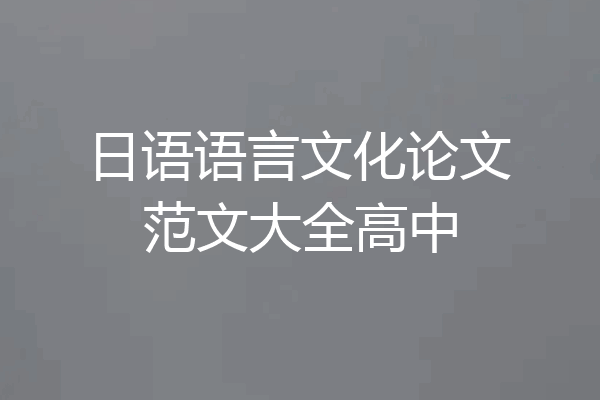 日语语言文化论文范文大全高中