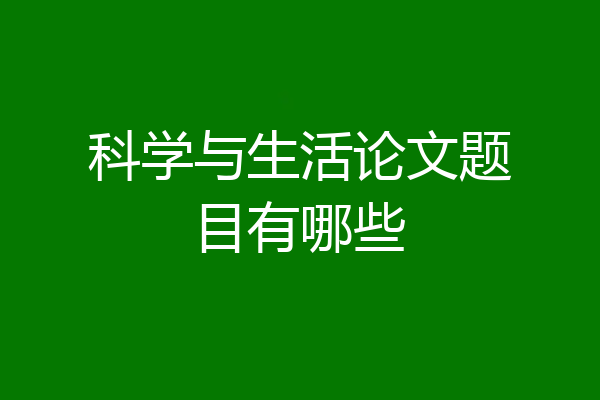 科学与生活论文题目有哪些