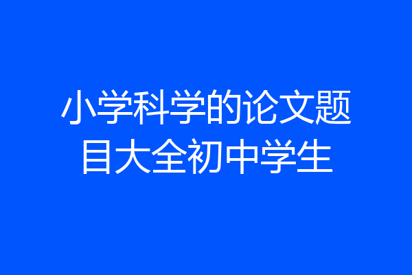 小学科学的论文题目大全初中学生