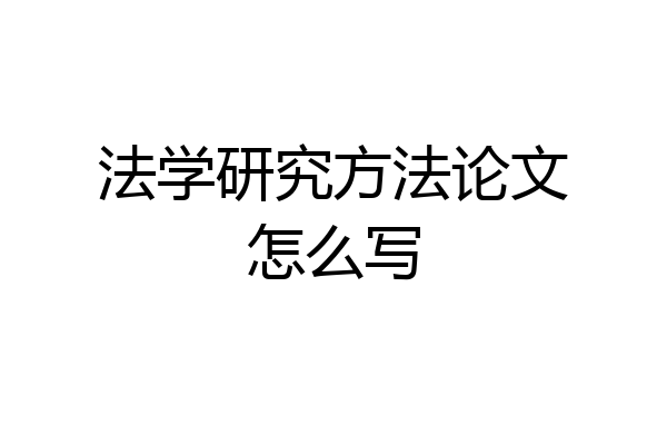 法学研究方法论文怎么写