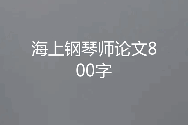 海上钢琴师论文800字