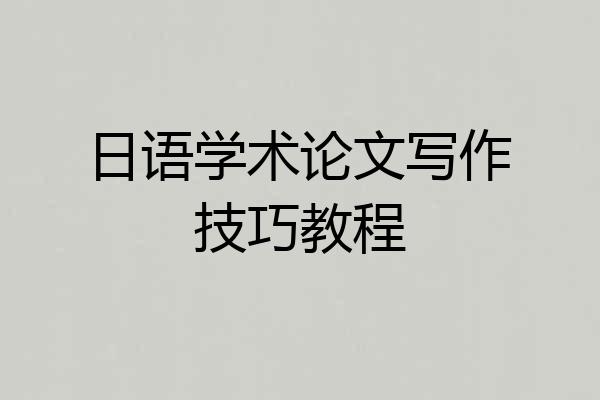 日语学术论文写作技巧教程