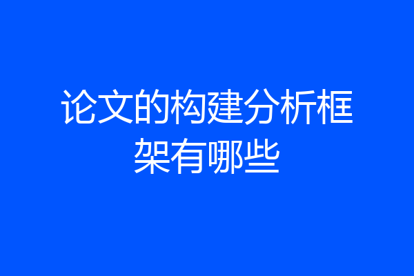 论文的构建分析框架有哪些