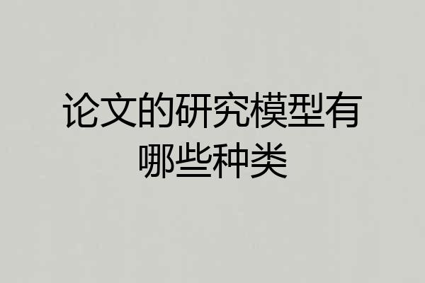 论文的研究模型有哪些种类