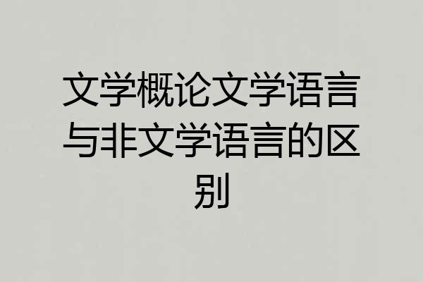 文学概论文学语言与非文学语言的区别