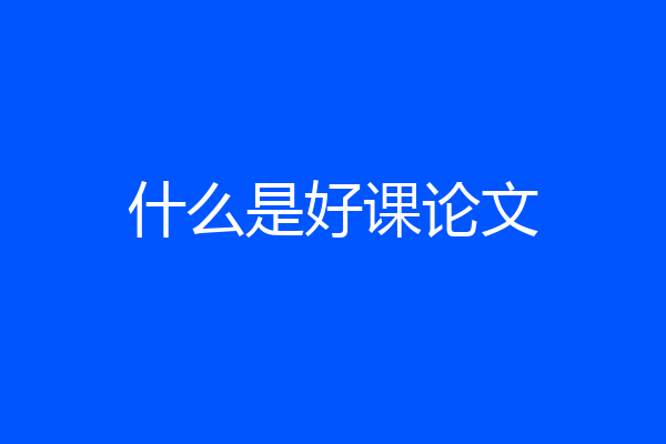 什么是好课论文