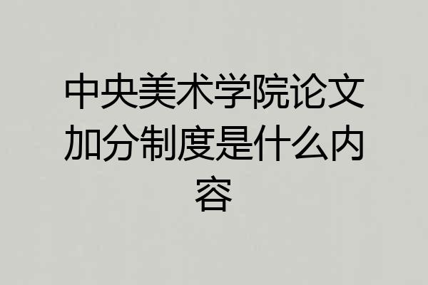 中央美术学院论文加分制度是什么内容