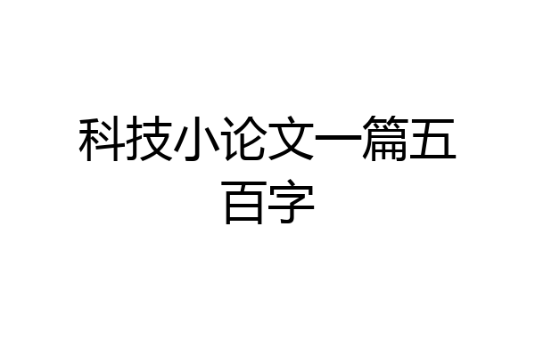 科技小论文一篇五百字