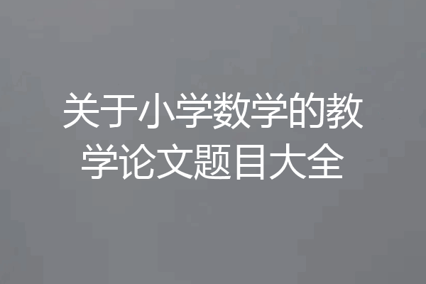 关于小学数学的教学论文题目大全