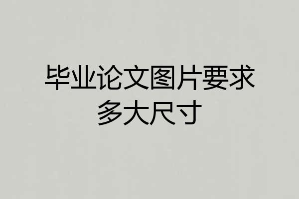 毕业论文图片要求多大尺寸