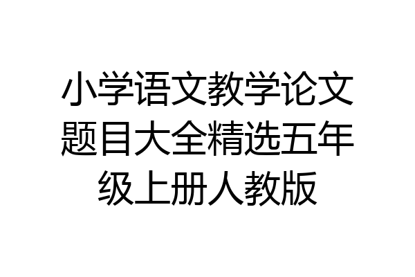 小学语文教学论文题目大全精选五年级上册人教版