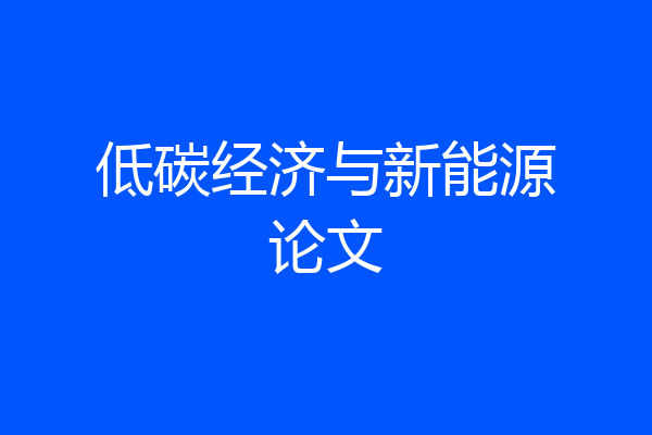 低碳经济与新能源论文