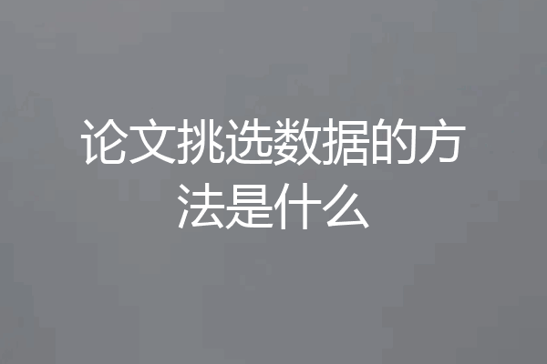 论文挑选数据的方法是什么