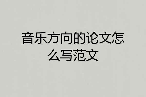 音乐方向的论文怎么写范文