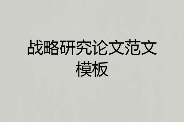 战略研究论文范文模板