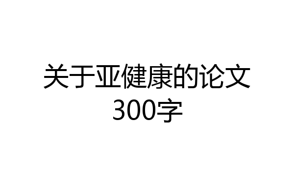 关于亚健康的论文300字