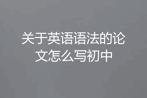 关于英语语法的论文怎么写初中