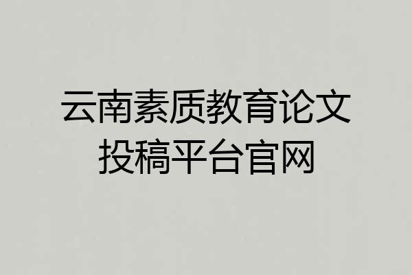 云南素质教育论文投稿平台官网