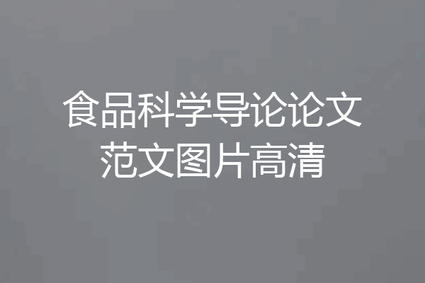 食品科学导论论文范文图片高清