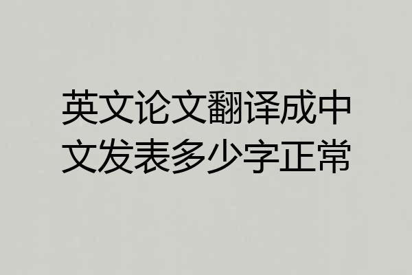 英文论文翻译成中文发表多少字正常