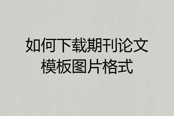 如何下载期刊论文模板图片格式