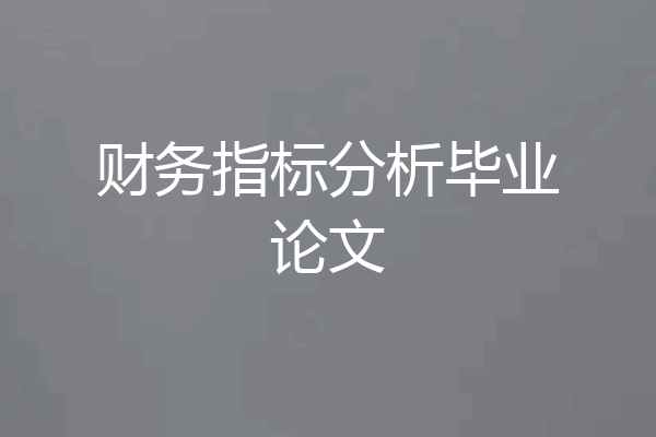 财务指标分析毕业论文