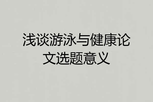 浅谈游泳与健康论文选题意义