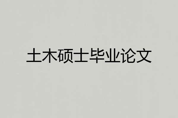 土木硕士毕业论文