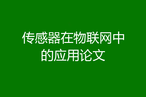 传感器在物联网中的应用论文