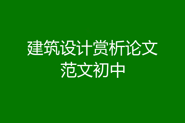 建筑设计赏析论文范文初中