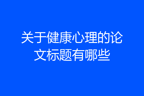 关于健康心理的论文标题有哪些