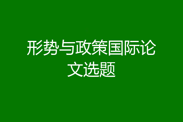 形势与政策国际论文选题