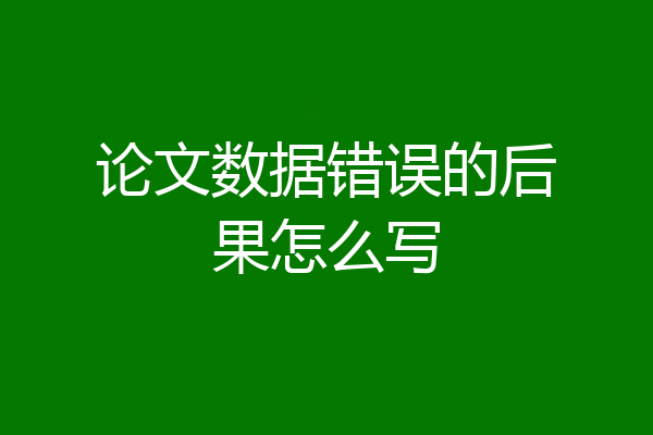 论文数据错误的后果怎么写